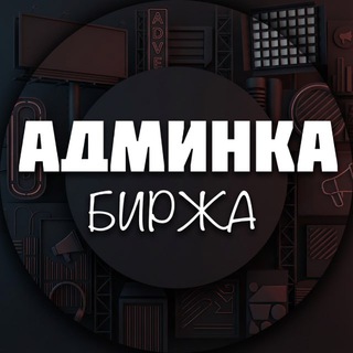 Биржа Админка