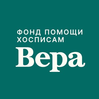Фонд «Вера»
 ✔