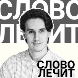 «Слово лечит» | Психолог Илья Твердохлеб